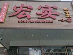 -宏宴·新京菜(望京店)