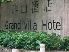 -畔山酒店中餐厅