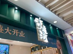 门面-泸溪河桃酥(湖滨银泰in77店)