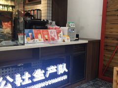 -公社生产队(兰田步行街店)
