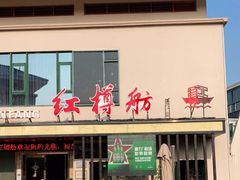 门面-红樽舫湖州菜.湖景餐厅(太湖渔人码头店)