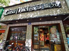 门面-可莎蜜儿(湖墅南路店)