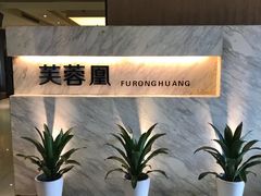 -芙蓉凰花园酒楼