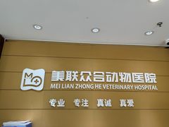 -美联众合动物医院·24h京西诊疗中心