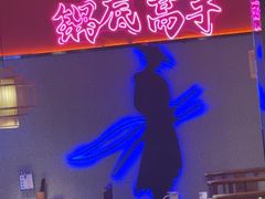 -重庆高老九火锅(万象城店)