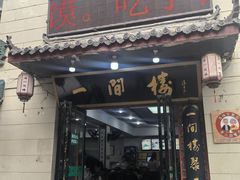 -一间楼牛羊肉泡馍馆(东一路店)