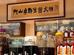 -阿山卓·野生菌火锅·纳西火塘烤肉