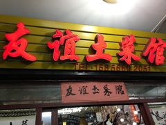 门面-九华山友谊土菜馆 小资餐厅