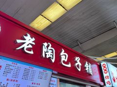 -老陶包子铺(南大西南村店)