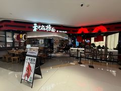 -和府捞面(星荟中心店)