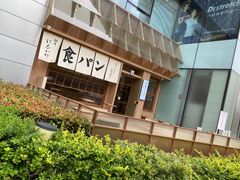 -银座仁志川·生吐司专门店(香港广场店)