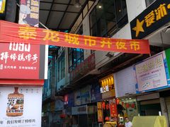 -泰龙城小吃街