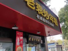 -老袁炒年糕(富豪路店)