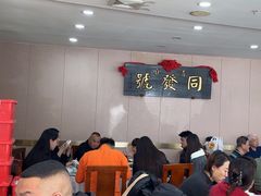 -同发号饭庄(复兴路店)