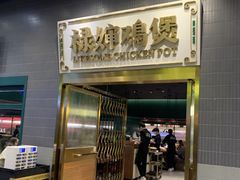 门面-禄婶鸡煲·打边炉