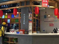 -冰泉豆浆馆(阳朔店)