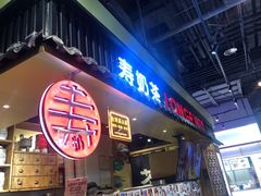 门面-寿奶茶·鲜奶与茶(合生汇购物中心店)