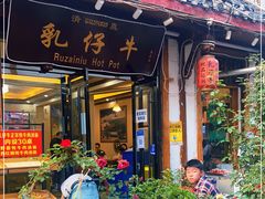 门面-乳仔牛牦牛汤锅 烤羊排(松潘古城店)