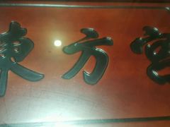 -东方宫中国兰州牛肉拉面(厦门旗舰店)