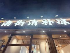 -南街清补凉(黄贝岭店)