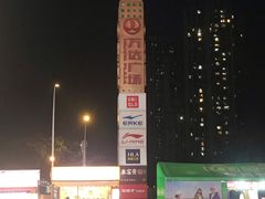-万达广场(福州金融街店)