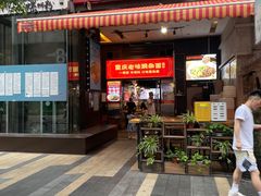 -车沾巷·重庆老味豌杂面