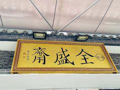 门面-清真全盛斋传统糕点(西羊市店)