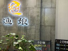 -渔娘渔家丹东海鲜(东直门店)