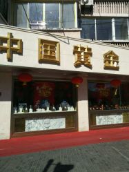 -中国黄金(塘桥店)