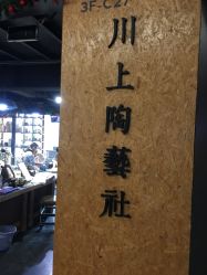 -川上陶艺社(大悦城店)