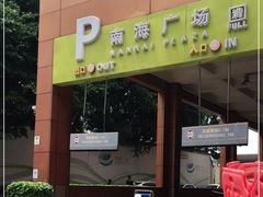 -南海广场(桂城街道)
