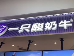 -一只酸奶牛(来福士店)