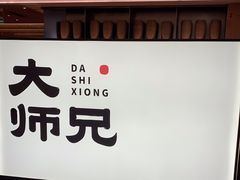 -大师兄·西北小馆(北站缤果空间店)