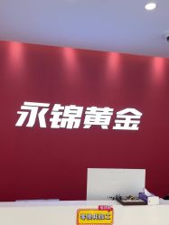 -永锦黄金加工·回收打金店(上海南翔店)