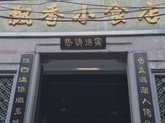 门面-飘香小食店(国平路店)