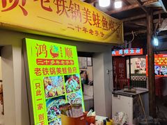 -鸿顺老铁锅美蛙鱼府(解放碑店)