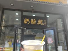 -奶酪魏(牛街总店)