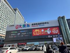 -盛京大奥莱(沈阳奥体店)