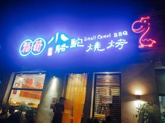 门面-福苗小骆驼烧烤(曲江店)