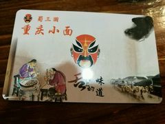 -十九集重庆小面(天坛西路店)