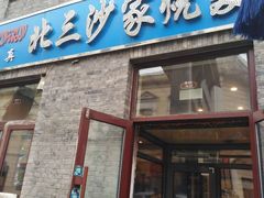 门面-北三沙家烧麦(北头道街店)