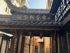 -東茅街茶馆