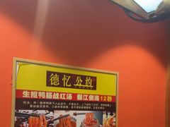 -重庆德忆火锅（龙南街3店）(渝水岸餐饮)