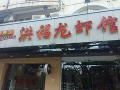 门面-洪福龙虾