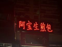 -阿宝生煎包(万松园总店)