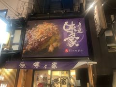 -味乃家 本店