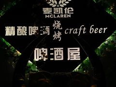 -麦凯伦烧烤·精酿超级工厂店(金桥总店)