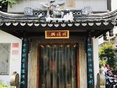 门面-同得兴 Since·1995 传统苏式面馆(十全街店)