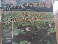 -八仔大富楼·河鲜(西江店)