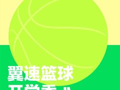 -翼速篮球·少儿篮球培训·中考体育(贵和店·原鲁能城店)